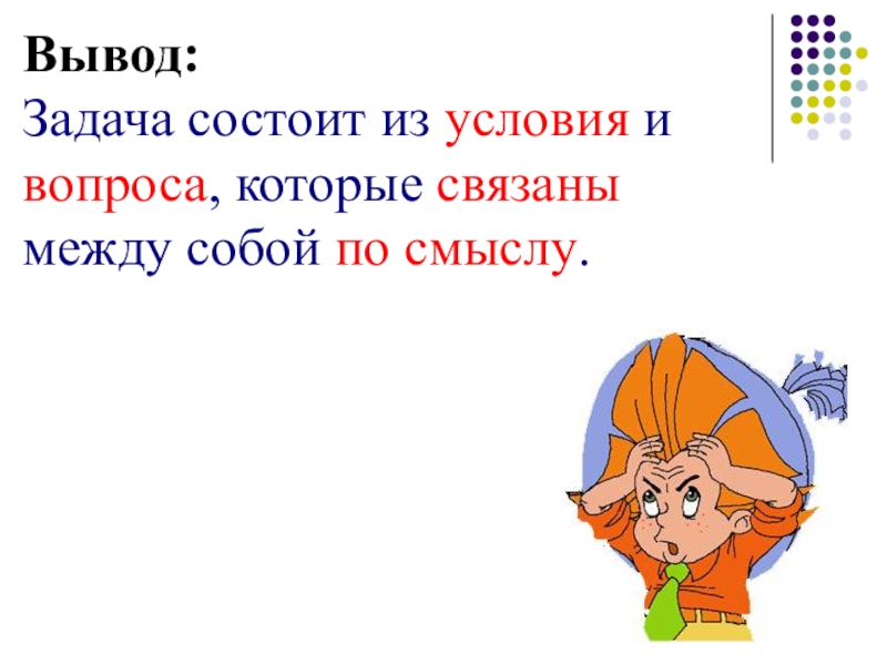 Из чего состоит задача. Задача состоит из. Из каких частей состоит задача. Задача состоит из условия. Задача состоит из вопроса и условия.