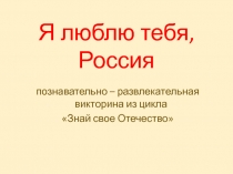 Презентация (дополнительно к разработке Я люблю тебя, Россия)