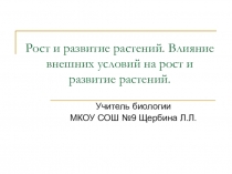 Презентация по биологии на тему Рост и развитие растений. Влияние внешних условий на рост и развитие растений