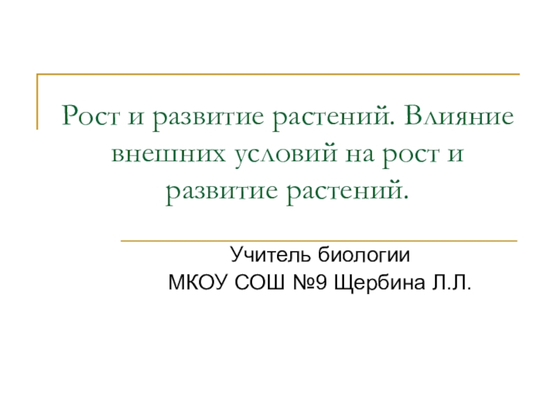 Тема роста. Влияние внешних условий на развитие растений. Презентация к урока по биологии речь.