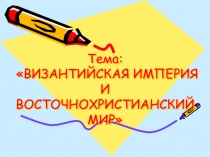 Презентация Византийская империя и Восточнохристианский мир