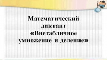 Презентация по математике Математический диктант