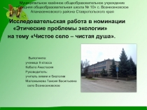Презентация по экологии на тему Чистое село - чистая душа
