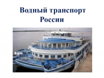 Презентация Водный транспорт России