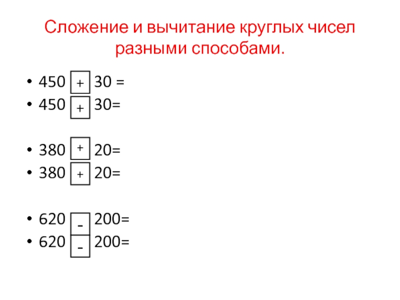 Сложение 1000. Сложение и вычитание круглых чисел. Сложение круглых чисел. Сложение и вычитание разными способами. Сложение разными способами.