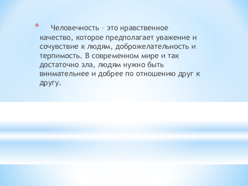 Человечность это. Качества человечности. Человеколюбие это качество человека. Нравственные качества предполагают.