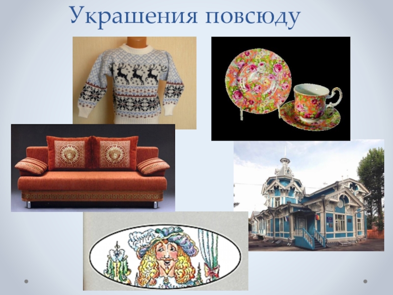 Урок декора