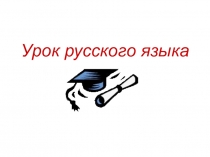 Презентация по русскому языку на тему  Главные члены предложения. Подлежащее (5 класс)