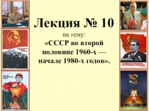 Презентация по истории на тему: СССР во второй половине 1960-х — начале 1980-х годов