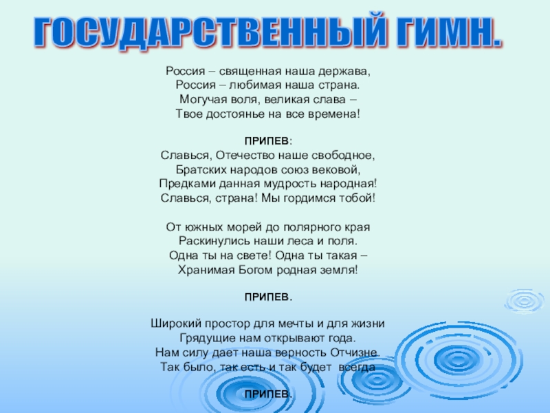 Гимн священная наша держава. Россия Священная наша Страна могучая Слава. Любимая Россия Священная наша держава наша. Россия Священная гимн. Гимн Россия Священная наша держава.