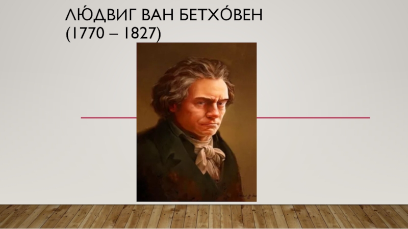 Доклад: Бетховен, Людвиг ван