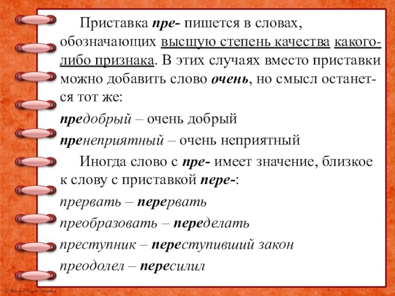 Пря как пишется. Приставка пре пишется в словах. Слова с приставкой пра. Слова с приставкой с. Приставка слова обозначение.