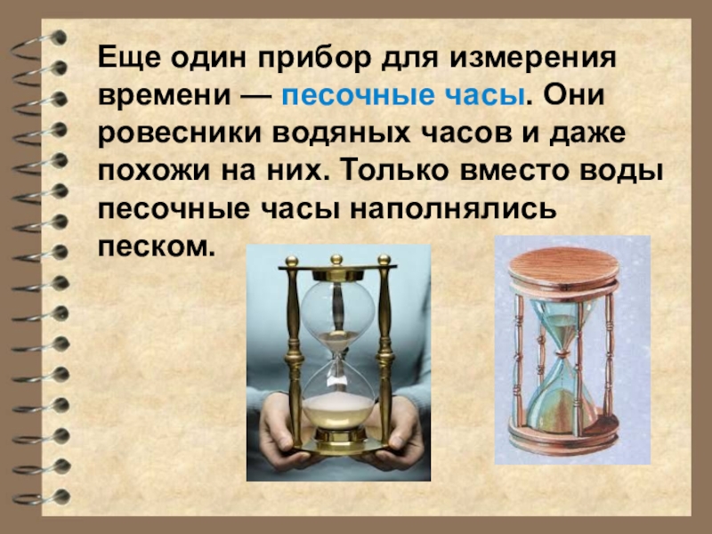 Песочные часы кратко. Песочные часы для презентации. Самые древние песочные часы. Приборы для измерения времени. Сообщение о песочных часах.