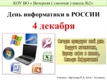 Презентация  День информатики в России