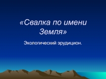 Презентация по экологии в рамках предметной недели (9 класс)
