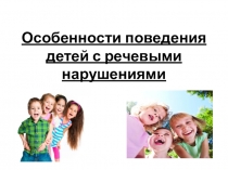 Презентация Особенности поведения детей с речевыми нарушениями