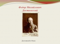 Ф.М.Достоевский