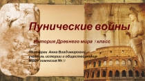 Презентация по истории Древнего мира на тему Пунические войны