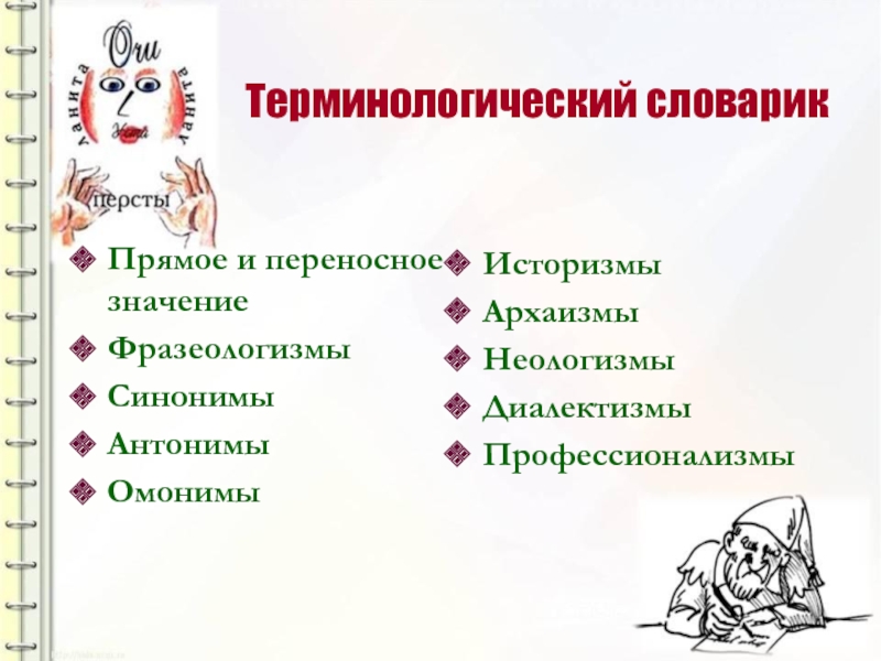 Терминологический словарикПрямое и переносное значениеФразеологизмыСинонимыАнтонимыОмонимыИсторизмыАрхаизмыНеологизмыДиалектизмыПрофессионализмы