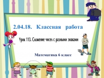 Презентация по математике 6 класс Сложение чисел с разными знаками