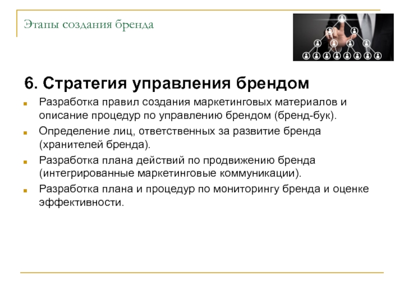 Управление брендом. Стратегия управления брендом. Стратегическое управление брендом. Бренд-стратегия и управление презентация. Презентации управление брендом.