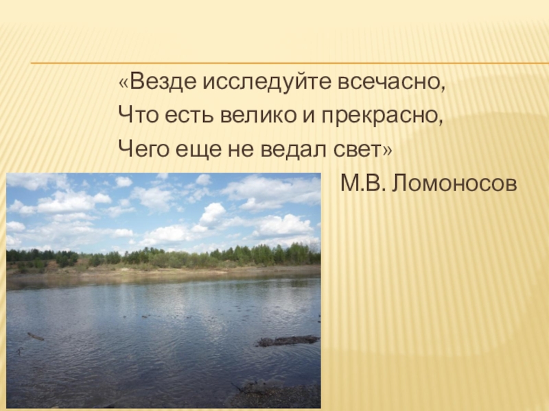 Исследуя родной край. Везде исследуйте всечасно что есть Велико и прекрасно. Везде исследуйте всечасно что есть Велико и прекрасно м.в Ломоносов. Везде исследуйте всечасно. Везде исследуйте всечасно что есть Велико и прекрасно картинки.