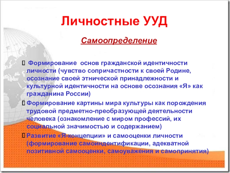 Формирование и развитие социальной идентичности. Личностные УУД. Личностные учебные действия. Самоопределение УУД. Формирование основ гражданской идентичности личности.