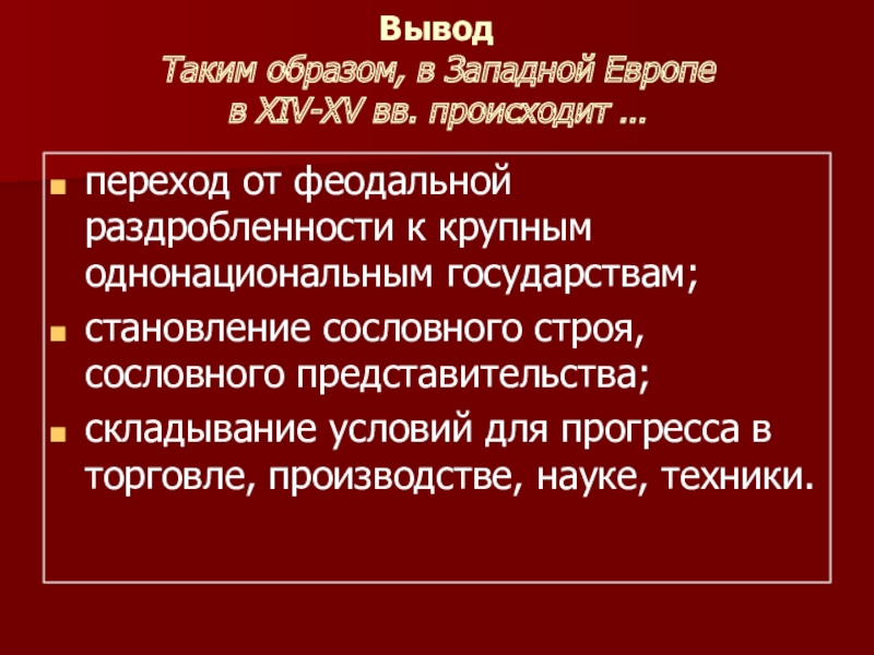 Связи западной европы. Образование централизованного государства в Европе. Образование централизованных государств в Европе. Образование централизованных государств в Западной Европе. Становление централизованного государства в Европе.