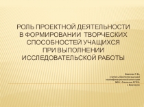 Презентация Рольпроектной деятельности в формировании творческих способностей учащихся