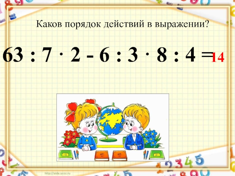 Урок деление. Проверка умножения и деления. Правило умножения и деления и проверка. : Каков порядок действий. Презентация порядок действий.