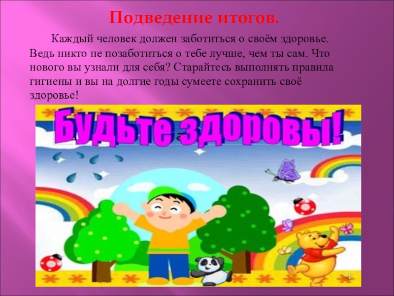 Забота о своем здоровье человек и мир 2 класс презентация