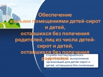Презентация по теме Обеспечение жилыми помещениями детей-сирот и детей, оставшихся без попечения родителей