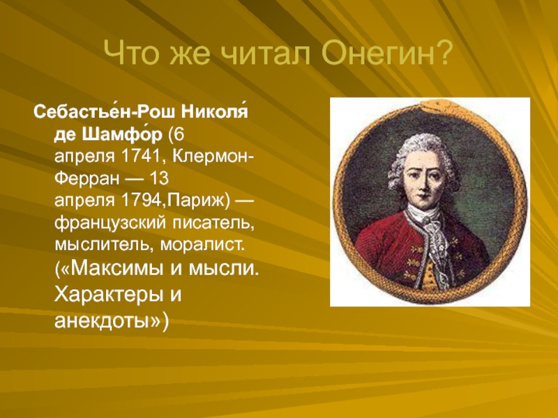 Французский писатель моралист. Николя де Шамфор. Себастьян Шамфор. Себастьен-рок Никола де Шамфор. Николя де Шамфор максимы и мысли, характеры и анекдоты.