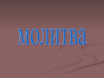 Презентация по музыке Молитва.