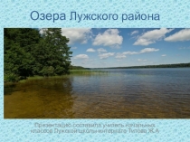 Презентация по внеурочной деятельноти Природа родного краяна темуОзёра Лужского района