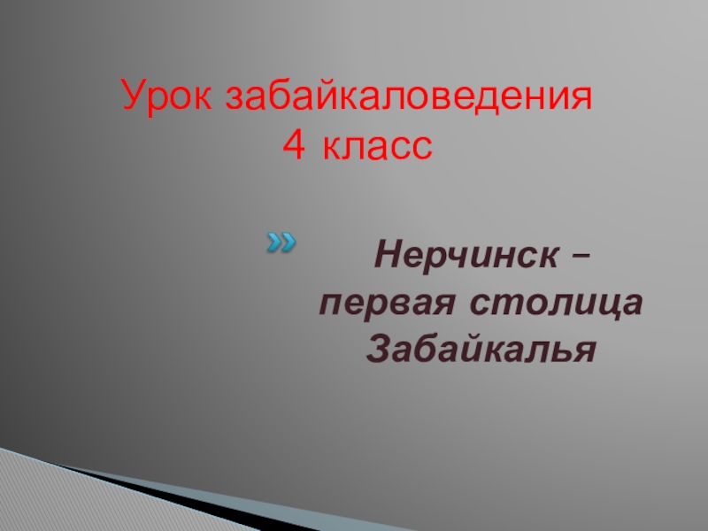 Презентация нерчинск первая столица забайкалья