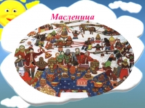 Презентация по музыке на тему Масленица