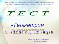 Геометрия и твой характер, тест.