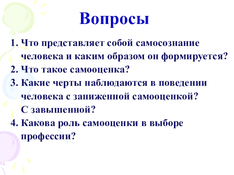 1 вопрос какого человека. Что представляет собой самосознание. Что представляет собой самосознание человека. Роль самооценки в выборе профессии. Сообщение 