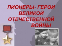 Презентация Пионеры-герои