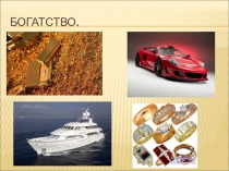 Презентация к урокуБогатство и культура по УМК И.А.Сасовой, М.М. Фирсовой Экономика 3 класс