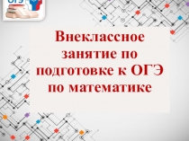 Презентация по математике к уроку-игре Брейн-ринг
