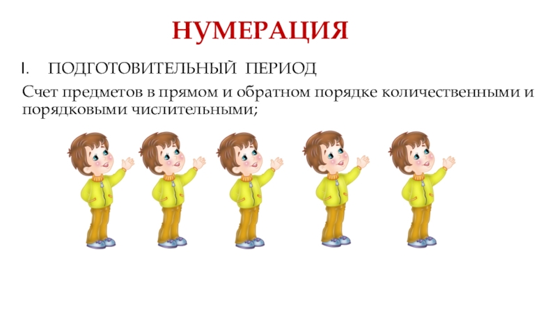 Подготовительный период. Счёт предметов в прямом и обратном порядке.. Нумерация счет предметы. Счёт предметов единицами в прямом и обратном порядке.. 1 Счёт предметов единицами в прямом и обратном порядке..