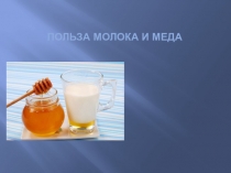 О пользе молока и меда