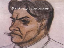 Презентация по литературе на тему Владимир Маяковский. Жизнь и творчество (11 класс)