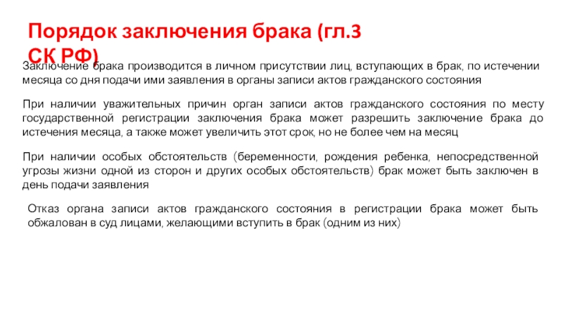 Заключение брака производится в личном присутствии лиц