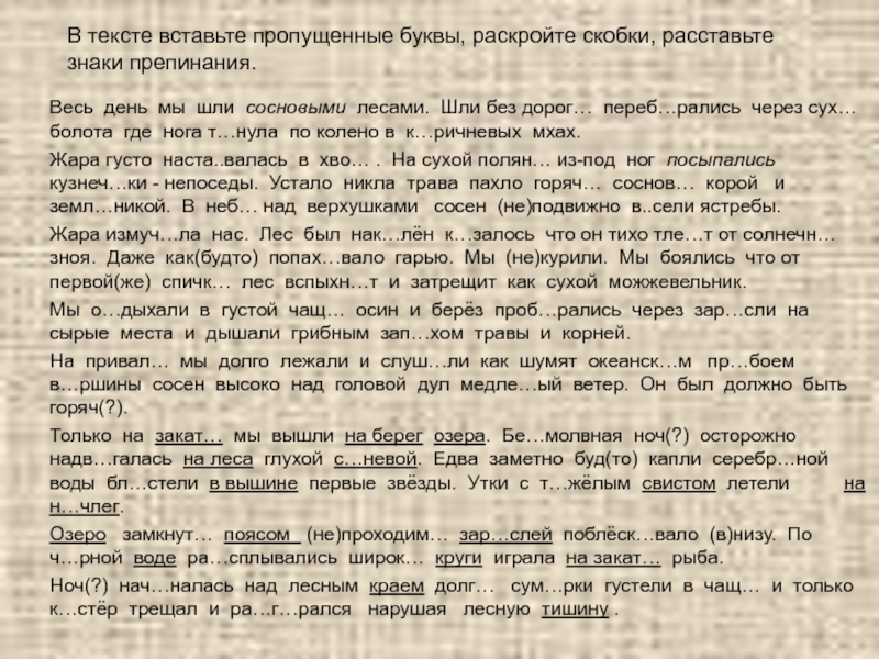 Текст 10. Весь день мы шли сосновыми лесами шли без дорог. Текст весь день мы шли сосновыми лесами. Текст 10 весь день мы шли сосновыми лесами. Вставьте пропущенные буквы в тексте раскройте скобки.