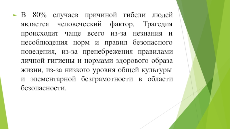 В каком случае причиной. Условия среды являющиеся причиной смерти людей.