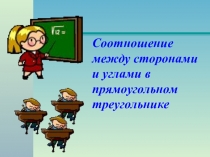 Презентация к уроку Соотношение между углами и сторонами в прямоугольном треугольнике