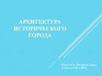 Презентация по изобразительному искусству на тему Архитектура исторического города (9 класс)